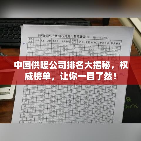 中国供暖公司排名大揭秘,权威榜单,让你一目了然!