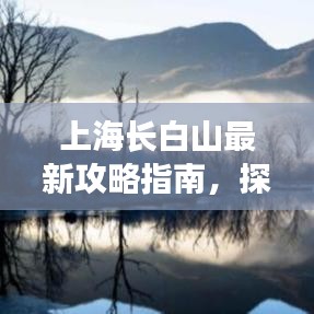 上海长白山最新攻略指南,探索美景,尽享自然之旅