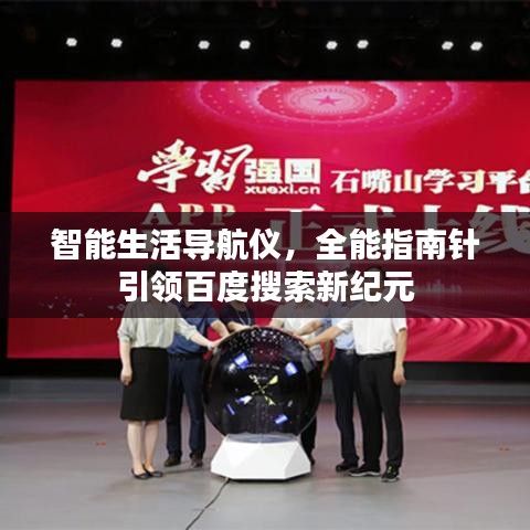 智能生活导航仪,全能指南针引领百度搜索新纪元
