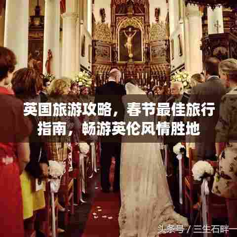 英国旅游攻略，春节最佳旅行指南，畅游英伦风情胜地