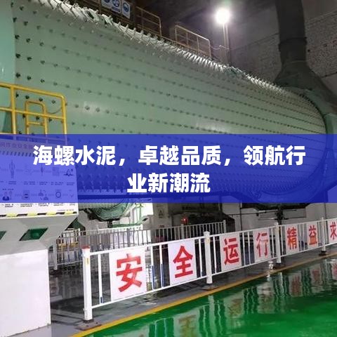 海螺水泥,卓越品质,领航行业新潮流