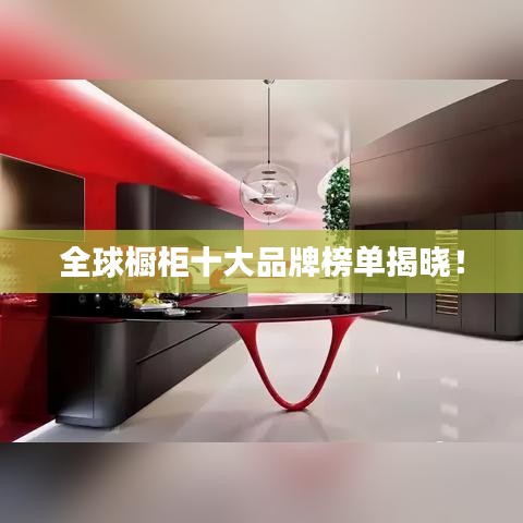 全球橱柜十大品牌榜单揭晓!