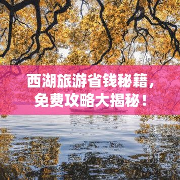 西湖旅游省钱秘籍,免费攻略大揭秘!