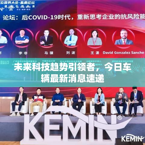 未来科技趋势引领者,今日车辆最新消息速递