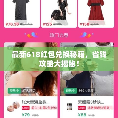最新618红包兑换秘籍,省钱攻略大揭秘!
