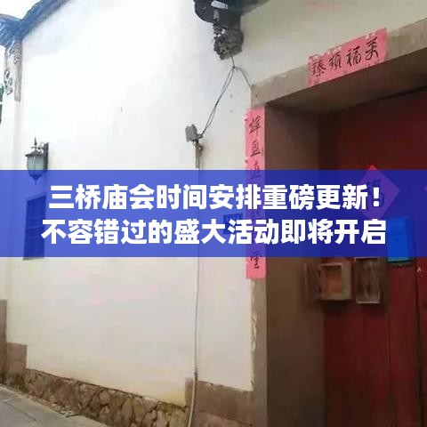 三桥庙会时间安排重磅更新！不容错过的盛大活动即将开启！