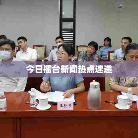 今日擂台新闻热点速递
