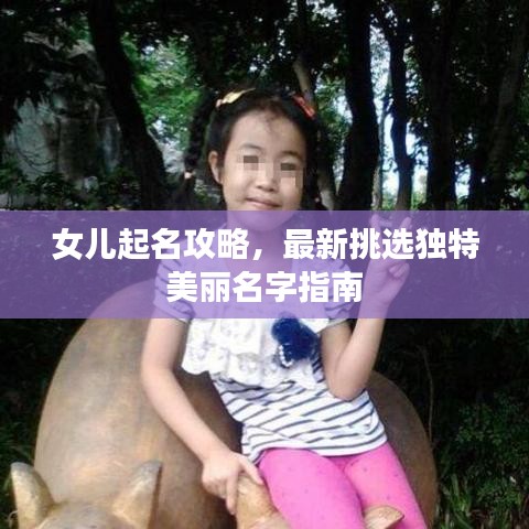 女儿起名攻略,最新挑选独特美丽名字指南