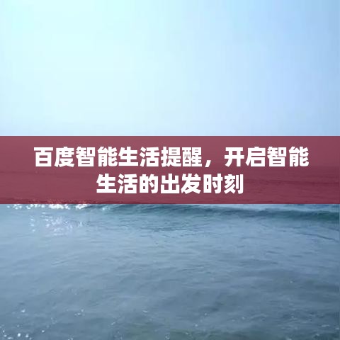 百度智能生活提醒,开启智能生活的出发时刻