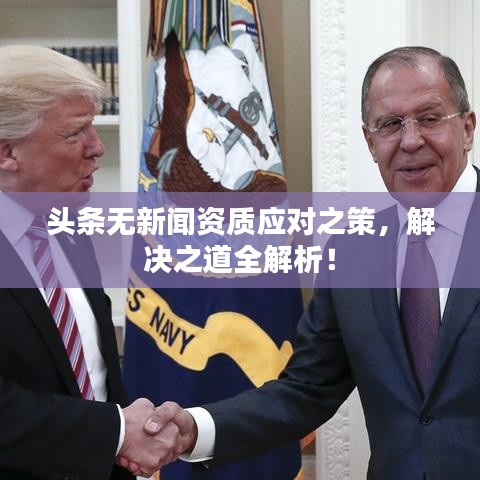 头条无新闻资质应对之策,解决之道全解析!