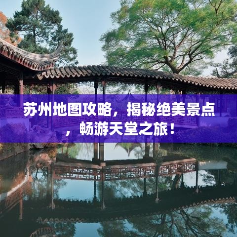 苏州地图攻略,揭秘绝美景点,畅游天堂之旅!