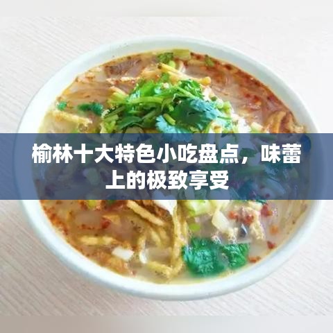 榆林十大特色小吃盘点,味蕾上的极致享受