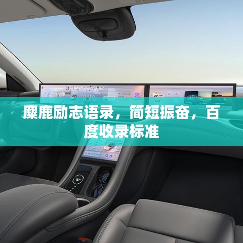 麋鹿励志语录，简短振奋，百度收录标准