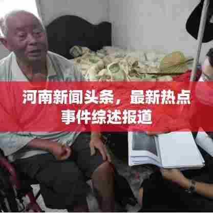 河南新闻头条，最新热点事件综述报道