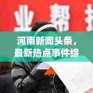 河南新闻头条,最新热点事件综述报道