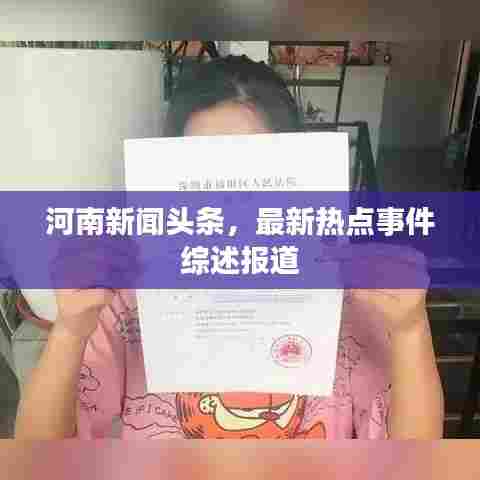 河南新闻头条,最新热点事件综述报道