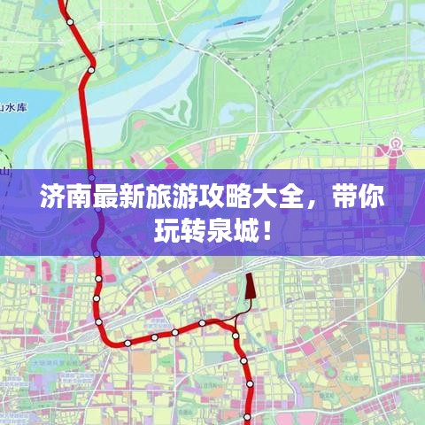 济南最新旅游攻略大全,带你玩转泉城!