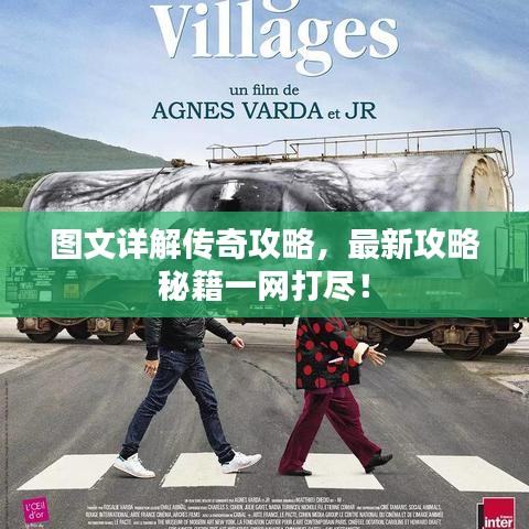 图文详解传奇攻略,最新攻略秘籍一网打尽!