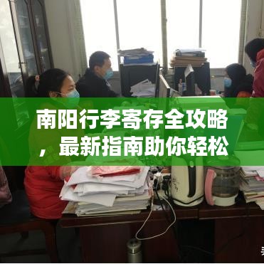 南阳行李寄存全攻略,最新指南助你轻松出行!