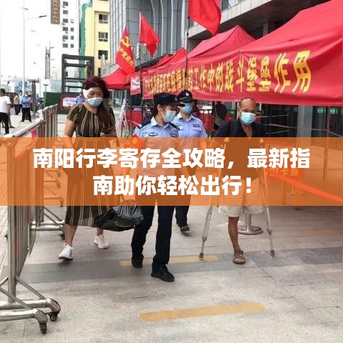 南阳行李寄存全攻略,最新指南助你轻松出行!