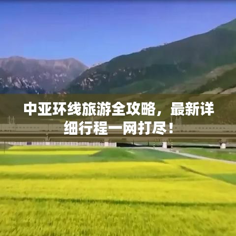 中亚环线旅游全攻略,最新详细行程一网打尽!