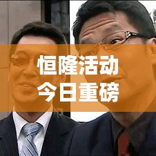 恒隆活动今日重磅更新,最新动态抢先看