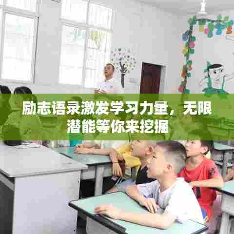 励志语录激发学习力量,无限潜能等你来挖掘