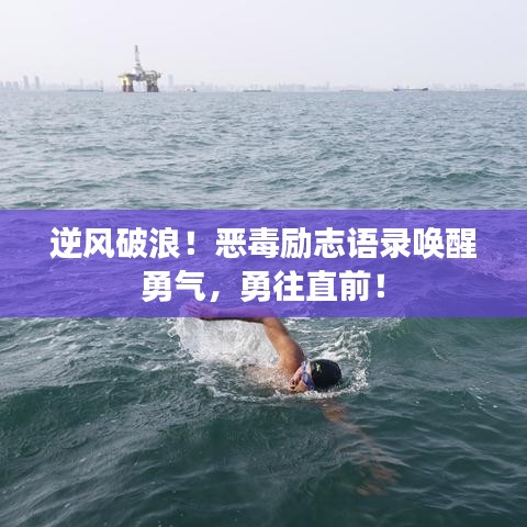 逆风破浪!恶毒励志语录唤醒勇气,勇往直前!