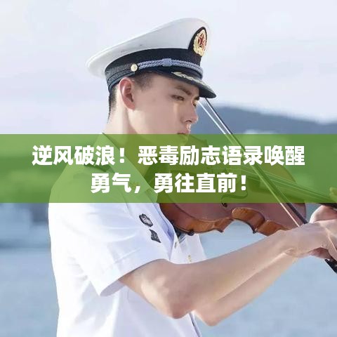 逆风破浪!恶毒励志语录唤醒勇气,勇往直前!