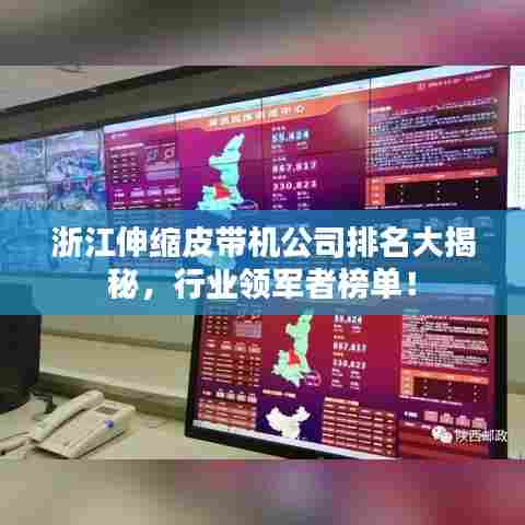 浙江伸缩皮带机公司排名大揭秘,行业领军者榜单!