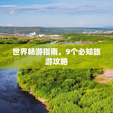 世界畅游指南,9个必知旅游攻略