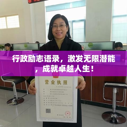 行政励志语录,激发无限潜能,成就卓越人生!