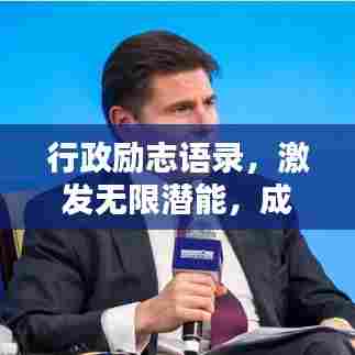 行政励志语录,激发无限潜能,成就卓越人生!