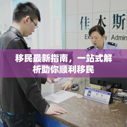移民最新指南,一站式解析助你顺利移民