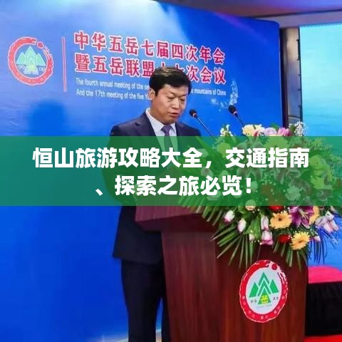 恒山旅游攻略大全,交通指南、探索之旅必览!