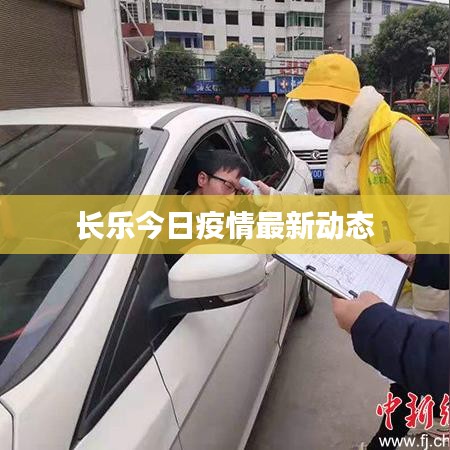 长乐今日疫情最新动态