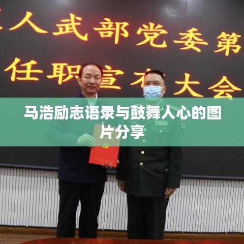 马浩励志语录与鼓舞人心的图片分享