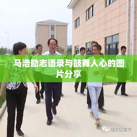 马浩励志语录与鼓舞人心的图片分享