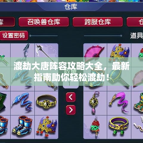 渡劫大唐阵容攻略大全,最新指南助你轻松渡劫!