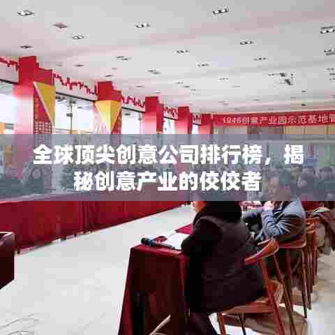 全球顶尖创意公司排行榜,揭秘创意产业的佼佼者