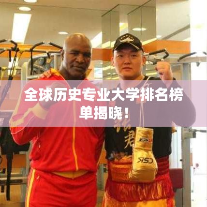 全球历史专业大学排名榜单揭晓!