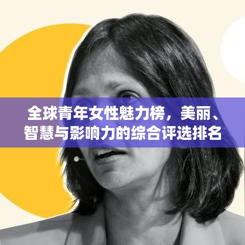 全球青年女性魅力榜,美丽、智慧与影响力的综合评选排名揭晓!