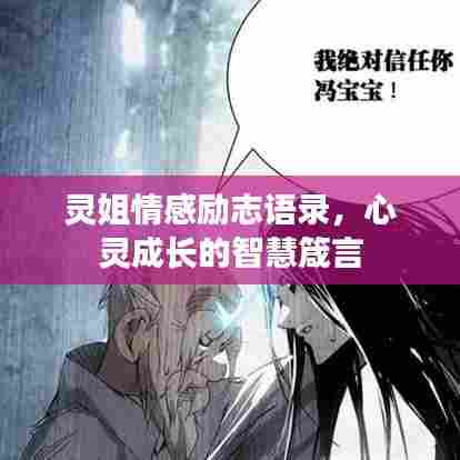 灵姐情感励志语录,心灵成长的智慧箴言