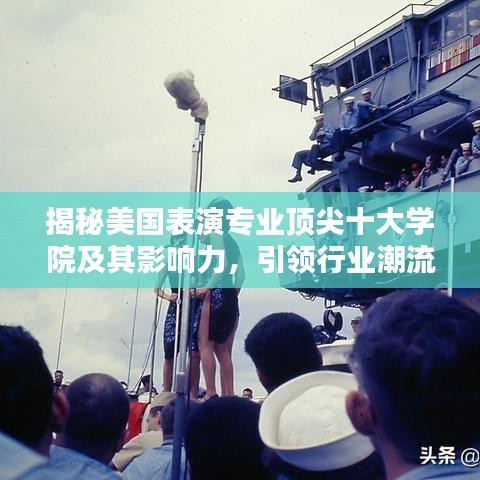 揭秘美国表演专业顶尖十大学院及其影响力,引领行业潮流!