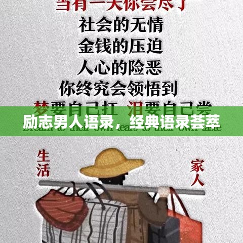 励志男人语录，经典语录荟萃