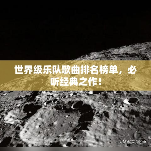 世界级乐队歌曲排名榜单,必听经典之作!