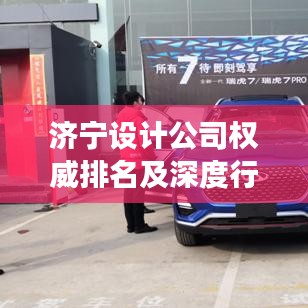 济宁设计公司权威排名及深度行业洞察揭秘