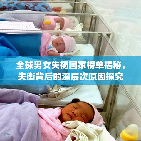 全球男女失衡国家榜单揭秘,失衡背后的深层次原因探究