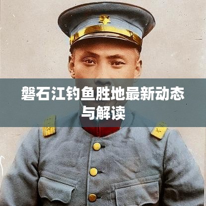 磐石江钓鱼胜地最新动态与解读