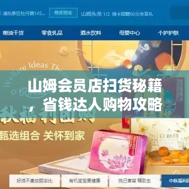山姆会员店扫货秘籍,省钱达人购物攻略